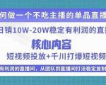 某电商线下课程,稳定可复制的单品矩阵日不落,做一个不吃主播的单品直播间-云帆项目库