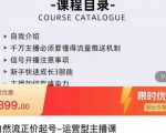 榜上传媒·直播运营线上实战主播课,0粉正价起号,新号0~1晋升大神之路-云帆项目库