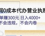 高利润0成本代办营业执照项目：一单赚300元日入4000+不会违规，不会内卷-云帆项目库