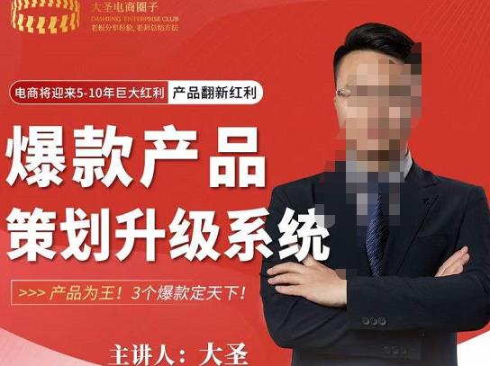 大圣电商·爆款产品策划升级系统课【推荐】，产品为王！3个爆款定天下-云帆项目库