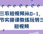 三农短视频从0~1，​30节实操课教练玩转三农短视频-云帆项目库