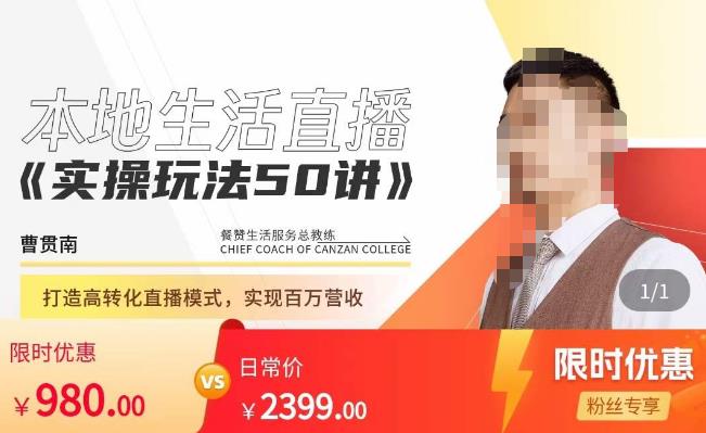 餐赞·本地生活直播实操玩法50讲，​打造高转化直播模式，实现百万营收-云帆项目库