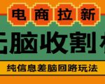 外面收费588的电商拉新收割机项目，无脑操作一台手机即可【全套教程】-云帆项目库