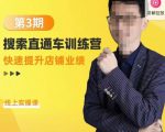 震宇第3期搜索直通车训练营,快速提升店铺业绩,线上实操课-云帆项目库