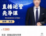 无忌直播运营先导课,帮助直播电商少走弯路-价值1280元-云帆项目库