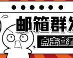 【引流必备】最新QQ邮箱群发助手,用来批量处理发信【软件+详细教程】-云帆项目库