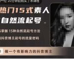 酸菜饱饱·上热门15式素人IP自然流起号，熟练掌握15种自然流起号方法，了解抖音博主起号的流量密码-云帆项目库