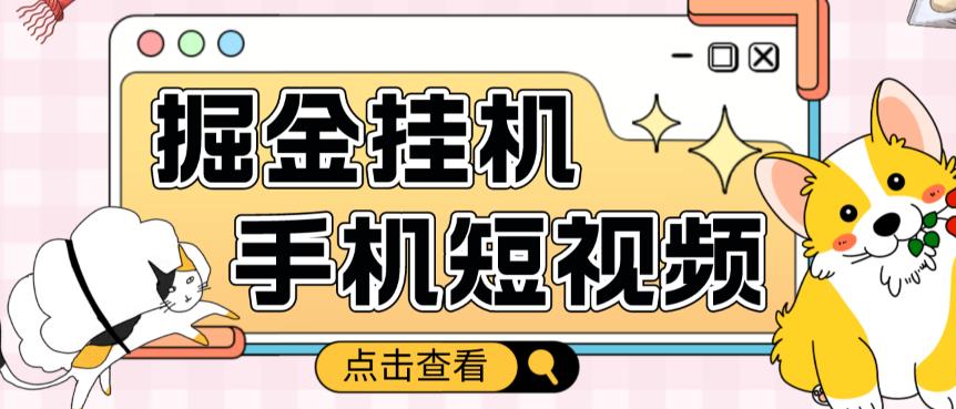 外面收费1980的手机短视频挂机掘金项目，号称单窗口5的项目【软件+教程】-云帆项目库