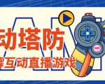 外面收费1980的抖音互动塔防直播项目，支持抖音【云软件+详细教程】-云帆项目库