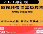 2023短视频好物分享带货,好物带货高级教程,高手一句点拨,新手也能快速上手-云帆项目库