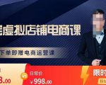 胖哥电商·淘宝虚拟店铺电商课,解决小白做电商的困惑,新人一台手机也能做电商-云帆项目库