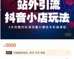 Peter·站外引流抖音小店玩法,3天完整的私域流量引爆技术实操课程-云帆项目库