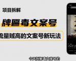 2023抖音快手毒文案新玩法，牌匾文案号，起号快易变现-云帆项目库