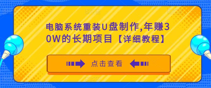 电脑系统重装U盘制作，年赚30W的长期项目【详细教程】-云帆项目库