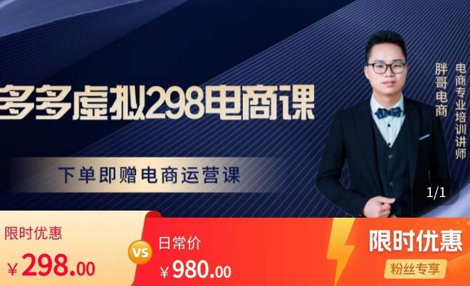胖哥电商·拼多多虚拟产品课程，让新人也一台手机也能做电商-云帆项目库
