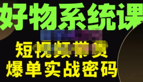 大嘴·好物短视频带货解析，学完你将懂的短视频带货底层逻辑，做出能表现的短视频-云帆项目库