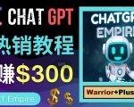 推广Chat GPT教程，轻松获得拥金提成，日赚300美元以上-云帆项目库