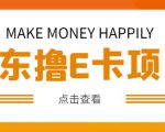 外卖收费298的50元撸京东100E卡项目，一张赚50，多号多撸【详细操作教程】-云帆项目库