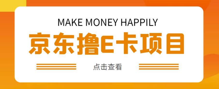 外卖收费298的50元撸京东100E卡项目，一张赚50，多号多撸【详细操作教程】-云帆项目库