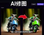 免费人工智能工具Playground AI，输入命令，实现一键修图-无需基础-云帆项目库