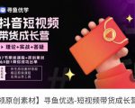 短视频带货成长营，​抖音短视频出单攻略，吃透账号运营的奥秘，轻松带货-云帆项目库