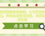 抖音商城推荐极致动销,七天打爆商城推荐流量,抖音小店不用直播、不发视频、不囤货-云帆项目库