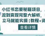 小红书恋爱秘籍项目,从引流到变现完整大解析,看完立马就能实操【教程+资料】-云帆项目库