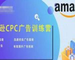 亚马逊CPC广告训练营,迅速夯实广告基础,有效提升广告技能-云帆项目库