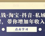酷酷说钱·淘宝-抖音-私域精品电商课程,带你增加年收入几十万-云帆项目库