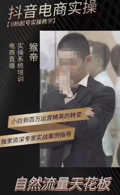 猴帝蚂蚱2023线上课抖音电商实操，0粉起号实操教学，自然流量天花板（最新1月28号-2月8号）-云帆项目库