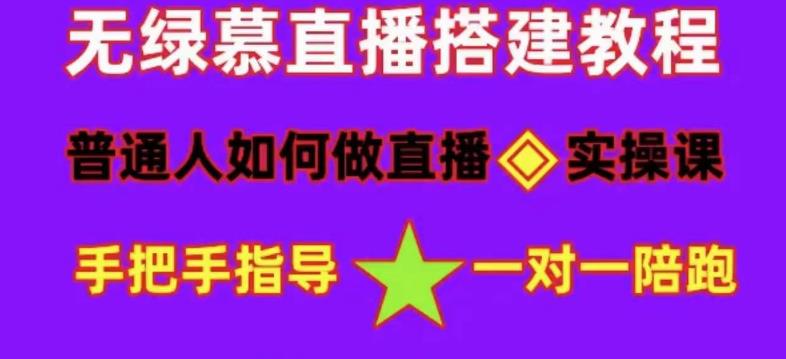 普通人如何做抖音，新手快速入局，详细功略，无绿幕直播间搭建，带你快速成交变现-云帆项目库