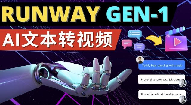 Runway Gen-1发布次世代Ai文本转视频工具输入文本命令生成多种类型视频-云帆项目库