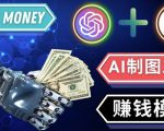 通过Midjourney,Dall E2等人工智能绘图工具3种赚钱方法操作简单无需基础-云帆项目库
