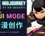 使用Midjourney的Niji模式，绘制专业级的动漫作品，多重风格可选-云帆项目库