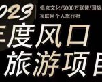 2023年度互联网风口旅游赛道项目,旅游业推广项目,一个人在家做线上旅游推荐,一单佣金800-2000-云帆项目库