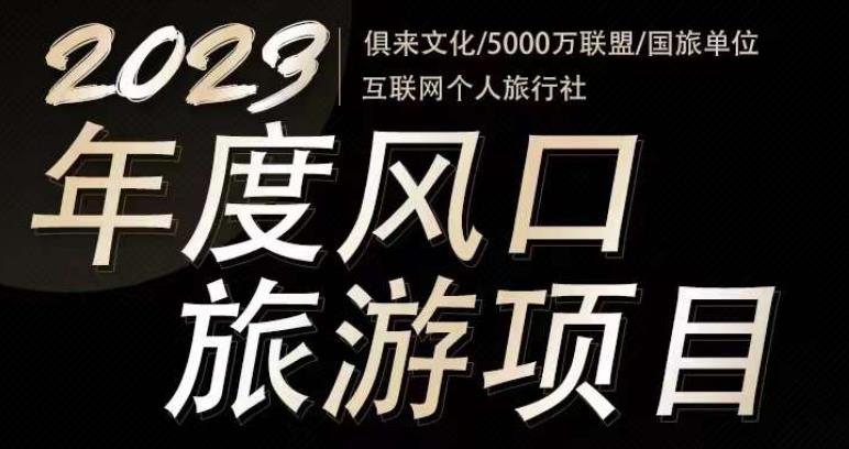 2023年度互联网风口旅游赛道项目，旅游业推广项目，一个人在家做线上旅游推荐，一单佣金800-2000-云帆项目库