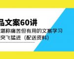 产品文案60讲：一次堪称痛苦但有用的文案学习助你突飞猛进（配送资料）-云帆项目库