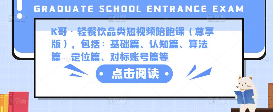 K哥·轻餐饮品类短视频陪跑课（尊享版），包括：基础篇、认知篇、算法篇、定位篇、对标账号篇等-云帆项目库
