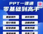 PPT·一课通·0基础到高手:通俗易懂快速掌握PPT的各种应用场合-云帆项目库