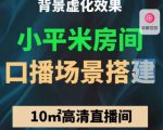 小平米口播画面场景搭建:10m高清直播间,背景虚化效果!-云帆项目库