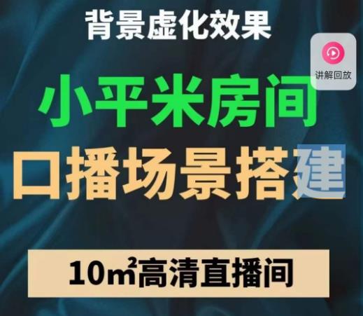 小平米口播画面场景搭建：10m高清直播间，背景虚化效果！-云帆项目库