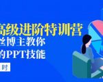 PPT高级进阶特训营:百万粉丝博主教你进阶你的PPT技能(98节课程+PPT素材包)-云帆项目库