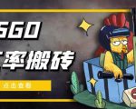 外面9800的CSGO汇率搬砖项目，一个月轻松赚几千【选品软件+详细教程】-云帆项目库