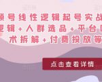 视频号线性逻辑起号实战课：底层逻辑+人群选品+平台区别+话术拆解+付费投放等！-云帆项目库