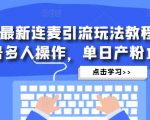 抖音最新连麦引流玩法教程,可多号多人操作,单日产粉100+-云帆项目库