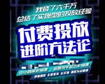 苏酒儿·抖音付费投放进阶课程,烧了六千万总结了实操型投放经验,运营投手起飞必修课-云帆项目库