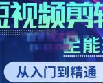 唐宇老师·短视频剪辑（从入门到精通），全面掌握剪辑各种功能，轻而易简剪出大片-云帆项目库