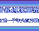 微信私域流量布局课程，打造一个年入百万的微信【7节视频课】-云帆项目库