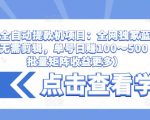 抖音全自动提款机项目:全网独家蓝海项目,无需剪辑,单号日赚100~500 (可批量矩阵收益更多)-云帆项目库