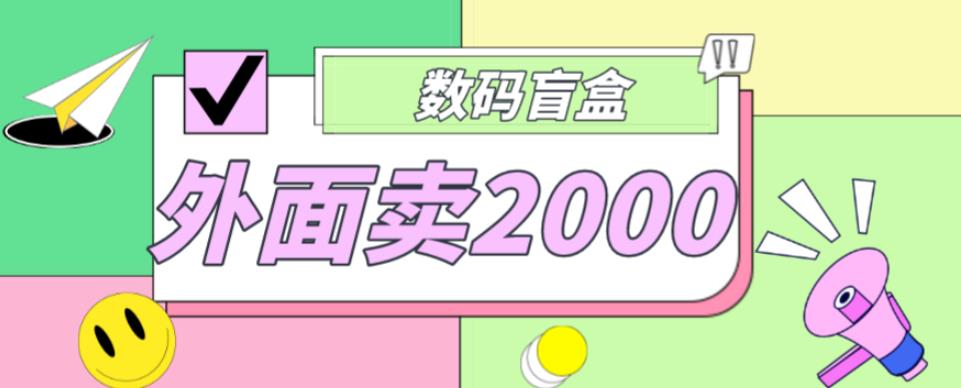 外面卖188抖音最火数码盲盒项目，自己搭建自己玩【全套源码+详细教程】-云帆项目库